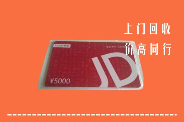 高价求购：南陵县回收京东卡