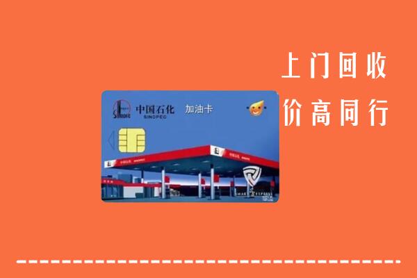 高价求购：南陵县回收加油卡