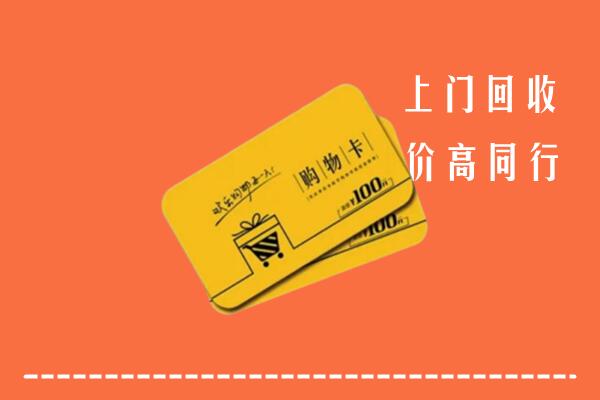 南陵县高价回收购物卡